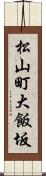 松山町大飯坂 Scroll