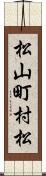 松山町村松 Scroll