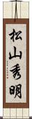 松山秀明 Scroll