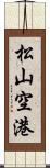 松山空港 Scroll