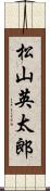 松山英太郎 Scroll