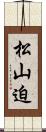 松山迫 Scroll