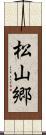 松山郷 Scroll