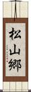 松山郷 Scroll