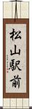 松山駅前 Scroll
