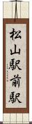 松山駅前駅 Scroll