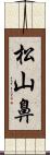 松山鼻 Scroll