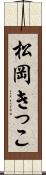 松岡きっこ Scroll