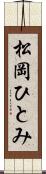 松岡ひとみ Scroll