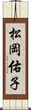 松岡佑子 Scroll