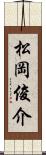 松岡俊介 Scroll