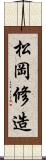 松岡修造 Scroll