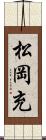 松岡充 Scroll