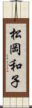 松岡和子 Scroll