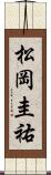 松岡圭祐 Scroll