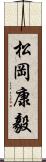 松岡康毅 Scroll