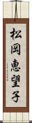 松岡恵望子 Scroll