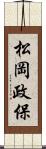 松岡政保 Scroll