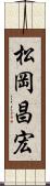 松岡昌宏 Scroll