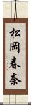 松岡春奈 Scroll