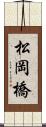 松岡橋 Scroll