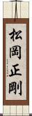 松岡正剛 Scroll