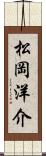 松岡洋介 Scroll