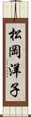 松岡洋子 Scroll