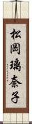 松岡璃奈子 Scroll