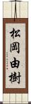 松岡由樹 Scroll