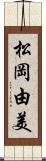 松岡由美 Scroll