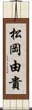 松岡由貴 Scroll