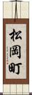 松岡町 Scroll