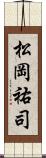 松岡祐司 Scroll