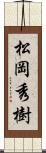 松岡秀樹 Scroll