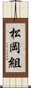 松岡組 Scroll