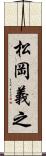 松岡義之 Scroll