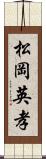 松岡英孝 Scroll