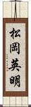 松岡英明 Scroll