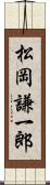 松岡謙一郎 Scroll