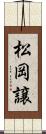 松岡譲 Scroll