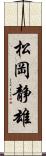 松岡静雄 Scroll