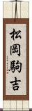 松岡駒吉 Scroll