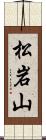 松岩山 Scroll