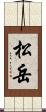 松岳 Scroll