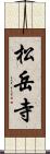 松岳寺 Scroll