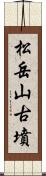 松岳山古墳 Scroll