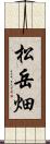 松岳畑 Scroll