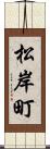 松岸町 Scroll