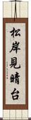 松岸見晴台 Scroll